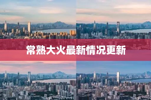 常熟大火最新情況更新