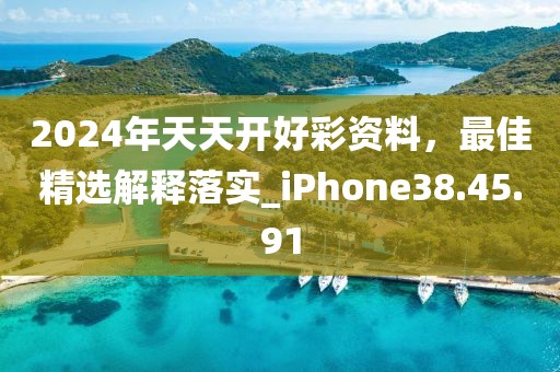 2024年天天開好彩資料，最佳精選解釋落實_iPhone38.45.91