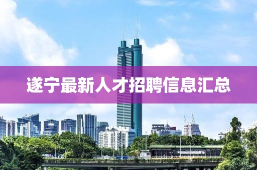遂寧最新人才招聘信息匯總