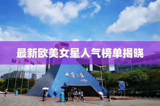 最新歐美女星人氣榜單揭曉
