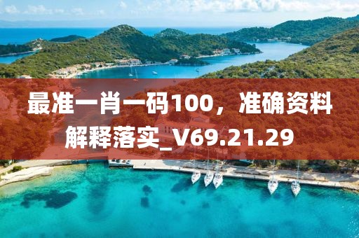 最準一肖一碼100，準確資料解釋落實_V69.21.29