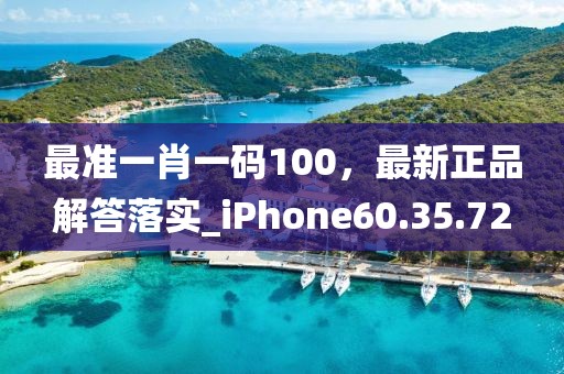 最準一肖一碼100，最新正品解答落實_iPhone60.35.72