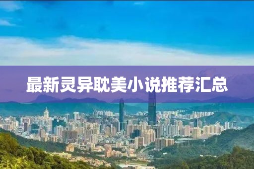 最新靈異耽美小說推薦匯總