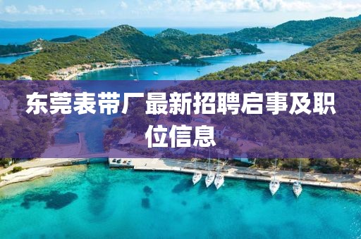 東莞表帶廠最新招聘啟事及職位信息