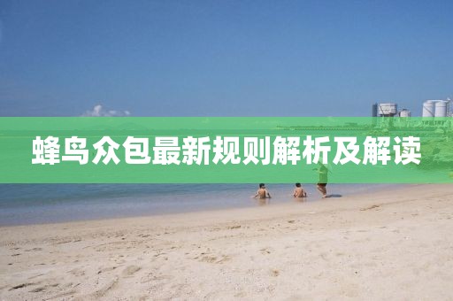 蜂鳥眾包最新規則解析及解讀