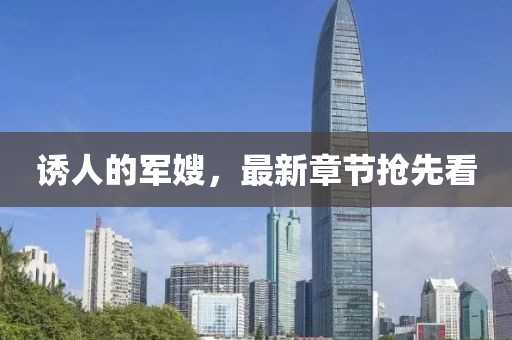 誘人的軍嫂，最新章節搶先看