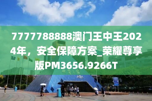 7777788888澳門王中王2024年，安全保障方案_榮耀尊享版PM3656.9266T