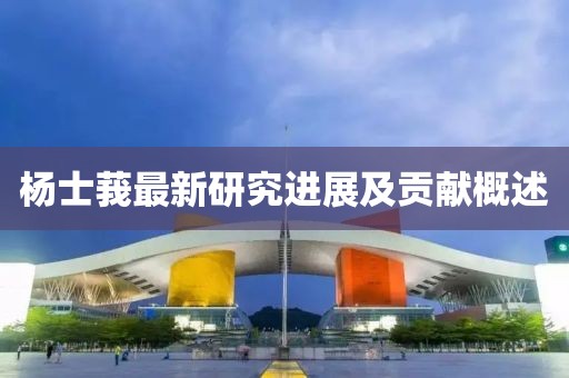 楊士莪最新研究進展及貢獻概述