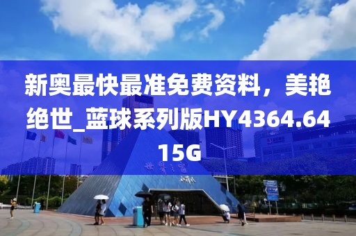 新奧最快最準免費資料，美艷絕世_藍球系列版HY4364.6415G
