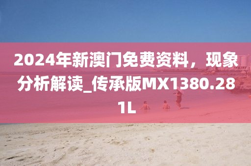 2024年新澳門免費資料，現象分析解讀_傳承版MX1380.281L