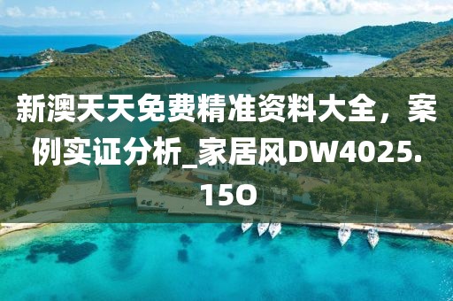 新澳天天免費精準資料大全，案例實證分析_家居風DW4025.15O