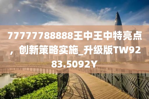 77777788888王中王中特亮點，創新策略實施_升級版TW9283.5092Y