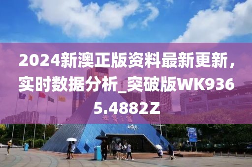 2024新澳正版資料最新更新，實時數據分析_突破版WK9365.4882Z