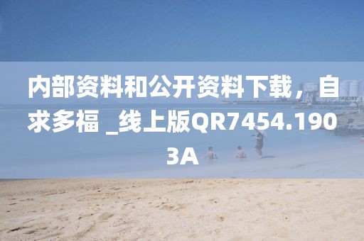 內部資料和公開資料下載，自求多福 _線上版QR7454.1903A