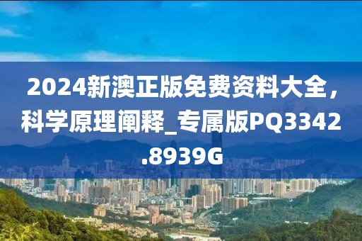 2024新澳正版免費資料大全，科學原理闡釋_專屬版PQ3342.8939G
