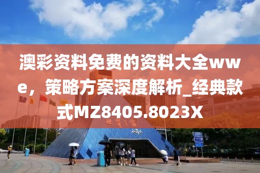 澳彩資料免費的資料大全wwe，策略方案深度解析_經典款式MZ8405.8023X