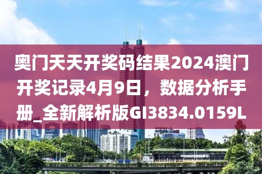 奧門天天開獎碼結果2024澳門開獎記錄4月9日，數據分析手冊_全新解析版GI3834.0159L
