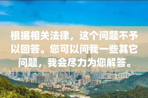 根據相關法律，這個問題不予以回答。您可以問我一些其它問題，我會盡力為您解答。