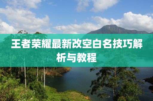 王者榮耀最新改空白名技巧解析與教程