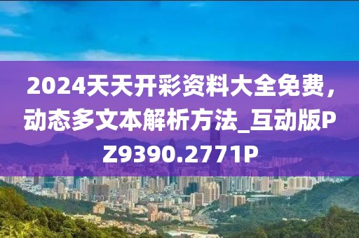 2024天天開彩資料大全免費，動態多文本解析方法_互動版PZ9390.2771P