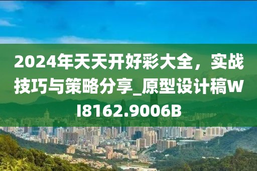 2024年天天開好彩大全，實戰技巧與策略分享_原型設計稿WI8162.9006B