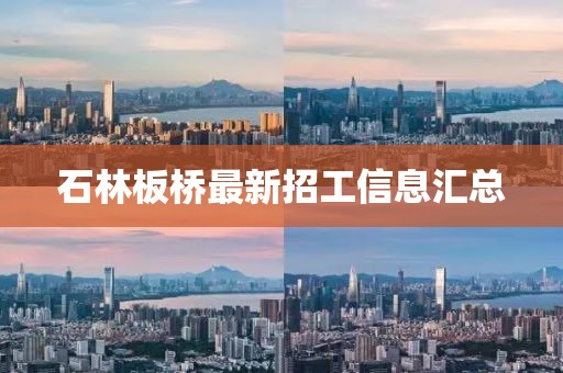 石林板橋最新招工信息匯總