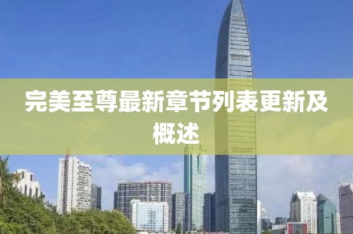 完美至尊最新章節列表更新及概述