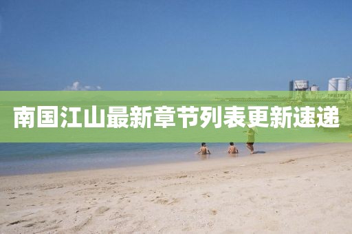 南國江山最新章節列表更新速遞