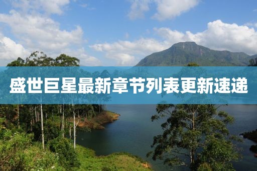 盛世巨星最新章節列表更新速遞