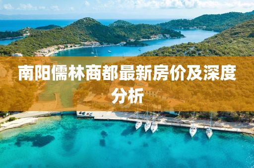 南陽儒林商都最新房價及深度分析