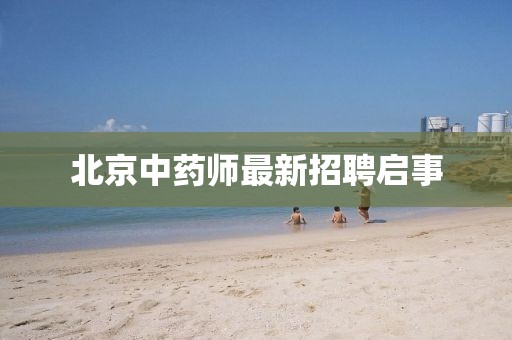 北京中藥師最新招聘啟事