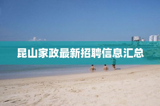 昆山家政最新招聘信息匯總