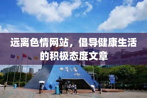 遠離色情網站，倡導健康生活的積極態度文章