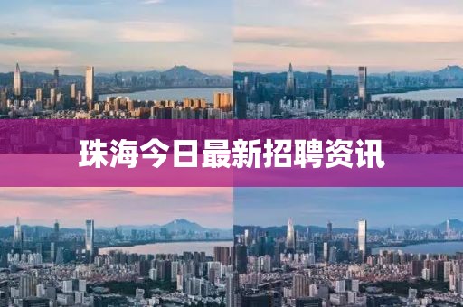 珠海今日最新招聘資訊