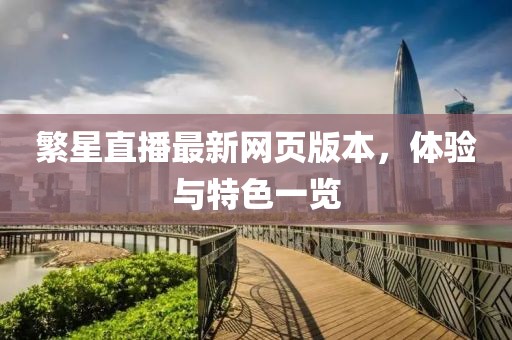 繁星直播最新網頁版本，體驗與特色一覽