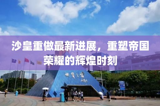 沙皇重做最新進展，重塑帝國榮耀的輝煌時刻