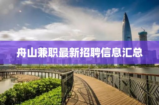 舟山兼職最新招聘信息匯總