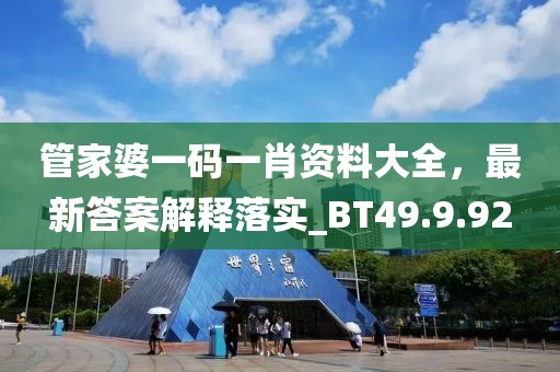 管家婆一碼一肖資料大全，最新答案解釋落實_BT49.9.92