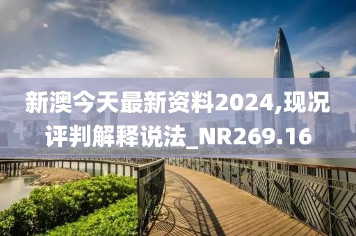 新澳今天最新資料2024,現況評判解釋說法_NR269.16