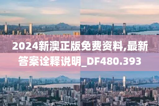 2024新澳正版免費資料,最新答案詮釋說明_DF480.393
