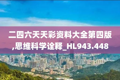 二四六天天彩資料大全第四版,思維科學詮釋_HL943.448