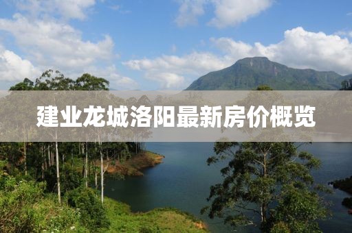 建業龍城洛陽最新房價概覽
