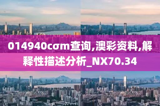 014940cσm查詢,澳彩資料,解釋性描述分析_NX70.34