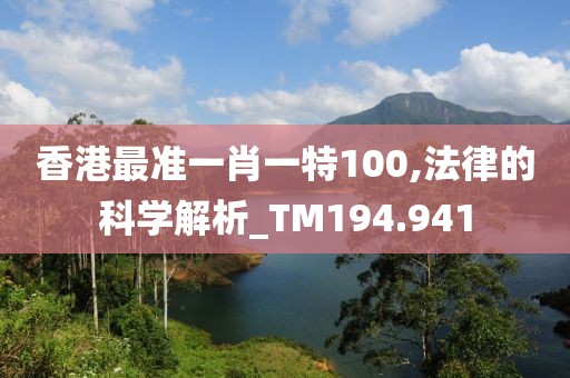 香港最準一肖一特100,法律的科學解析_TM194.941