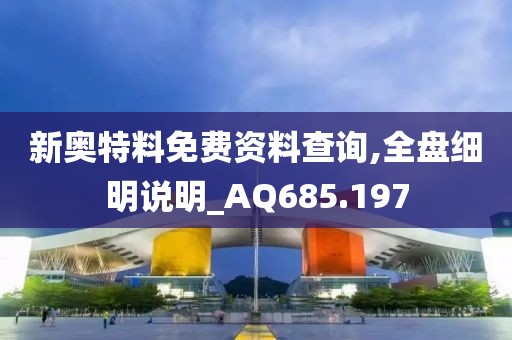 新奧特料免費資料查詢,全盤細明說明_AQ685.197