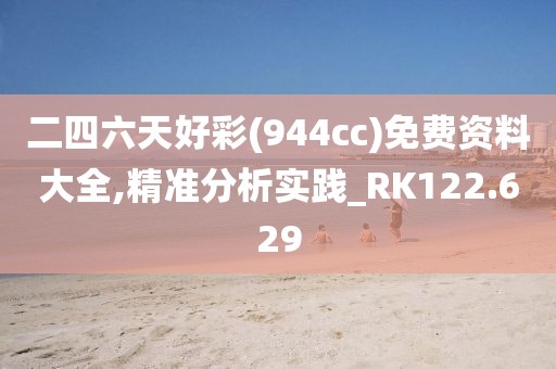 二四六天好彩(944cc)免費資料大全,精準分析實踐_RK122.629