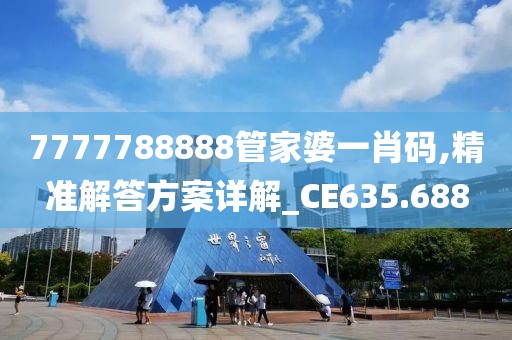 7777788888管家婆一肖碼,精準解答方案詳解_CE635.688