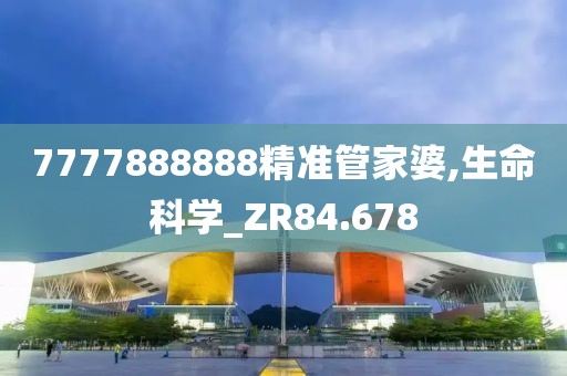 7777888888精準管家婆,生命科學_ZR84.678