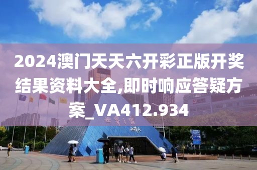 2024澳門天天六開彩正版開獎結果資料大全,即時響應答疑方案_VA412.934
