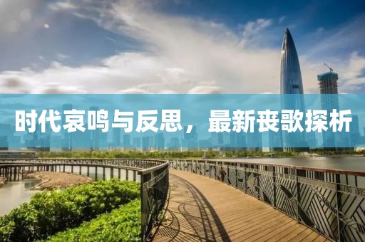 時代哀鳴與反思，最新喪歌探析
